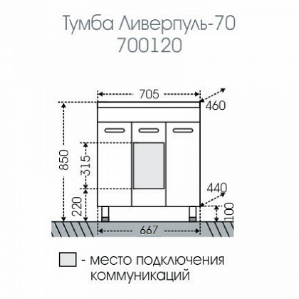 Тумба под раковину Ливерпуль 70 напольная Санта 700120