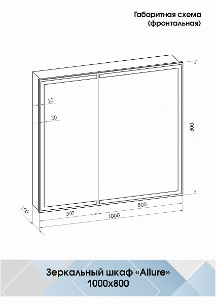 Зеркало-шкаф Континент "Allure Led" 1000х800 с датчиком движения, розеткой