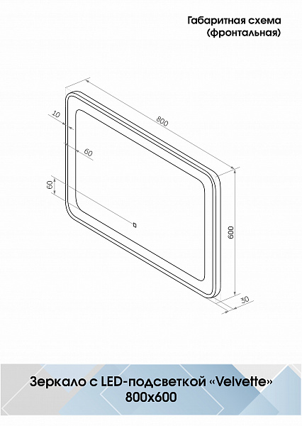 Зеркало Континент "Velvette Led" 800x600