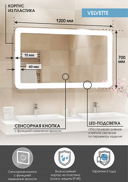 Зеркало Континент "Velvette Led" 1200x700