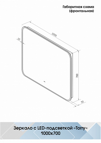 Зеркало Континент "Torry Led" с фоновой подсветкой, бесконтактным сенсором, черной окантовкой 1000х700