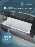 Ванна чугунная Delice Biove 1700х750, без ручек