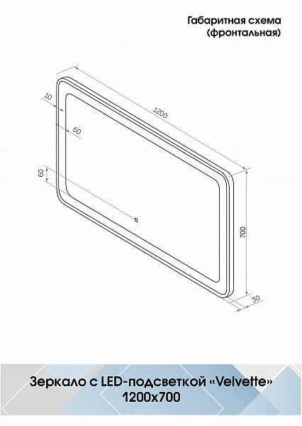 Зеркало Континент "Velvette Led" 1200x700