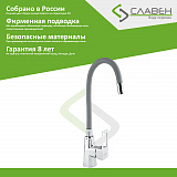 Смеситель для мойки с высоким изливом из силикона,  однорычажный,  Славен СЛ-ОД-Н26