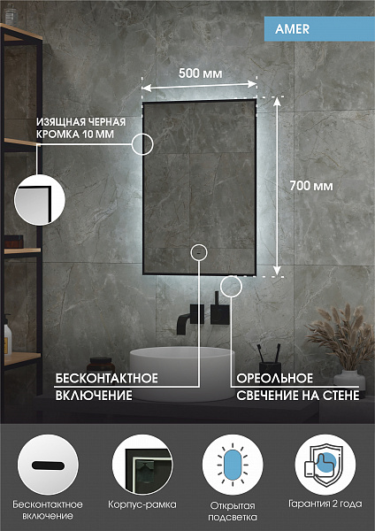 Зеркало Континент "Amer Led" с фоновой подсветкой, бесконтактным сенсором, черной окантовкой 500х700