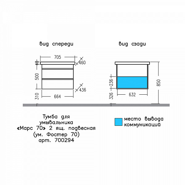 Тумба для умыв. "Марс 70" 2 ящ. подвес. (ум. Фостер 70) СанТа