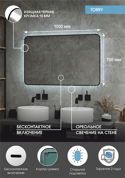 Зеркало Континент "Torry Led" с фоновой подсветкой, бесконтактным сенсором, черной окантовкой 1000х700