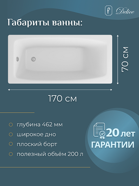 Ванна чугунная Delice Repos 1700х700 без ручек с антискользящим покрытием