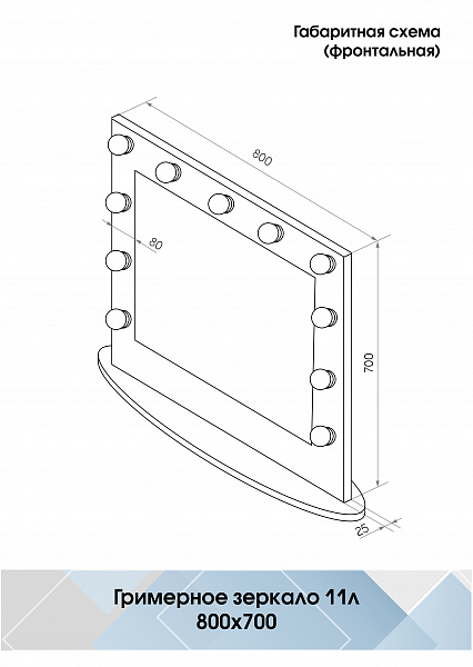Зеркало Континент Гримерное настольное белое 800х700 (11 ламп)