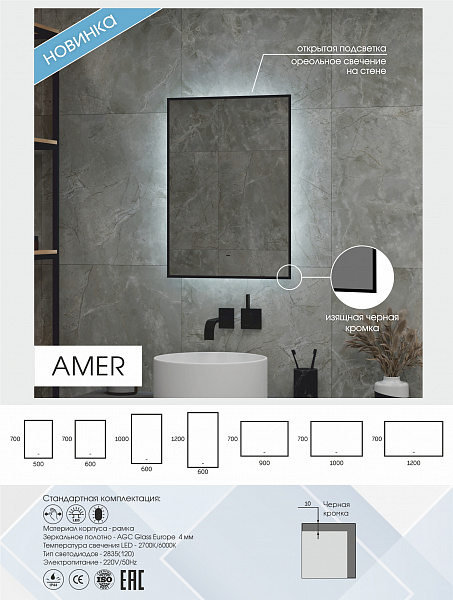 Зеркало Континент "Amer Led" с фоновой подсветкой, бесконтактным сенсором, черной окантовкой 500х700