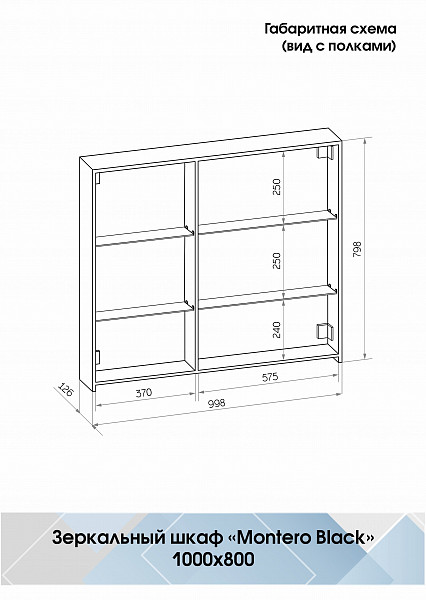 Зеркало-шкаф Континент "Mirror Box black Led" 1000х800