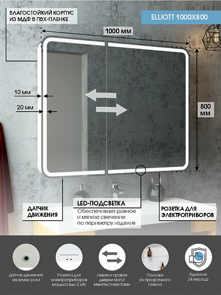 Зеркало-шкаф Континент "Elliott LED" 1000х800 с датчиком движения, розеткой