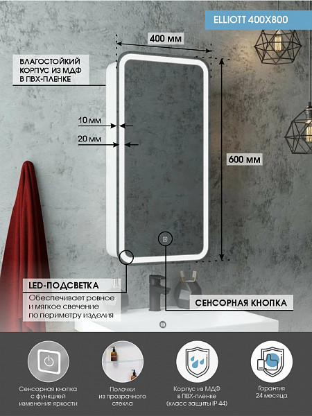 Зеркало-шкаф Континент "Elliott LED" 400х800 правый