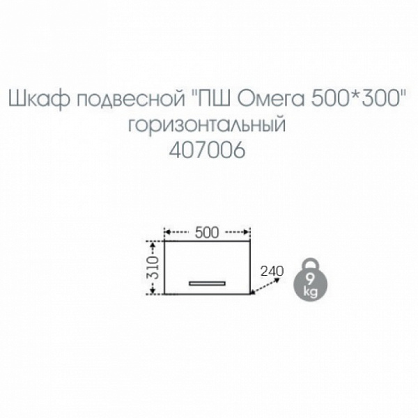 Подвесной шкаф Омега 50х30 горизонтальный Санта 407006