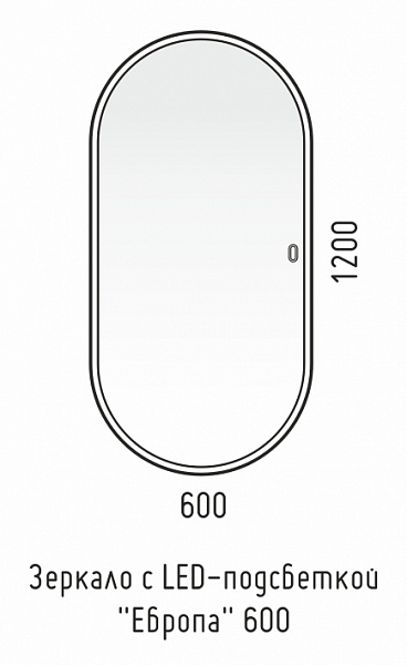 Зеркало LED "Европа 1200х600" универсальное, сенсор