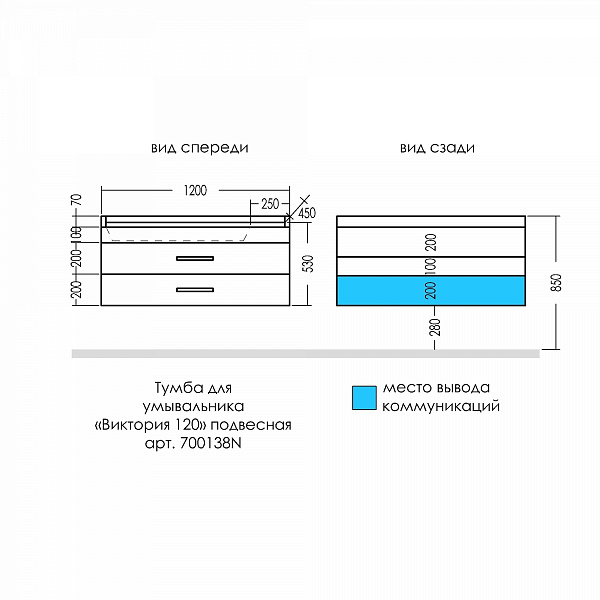 Тумба для умыв. "Виктория 120" NEW  подвес. (ум Сириус 120 литой мрамор) Санта