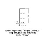Шкаф подвесной Родос 30/80 над стир. машиной СанТа