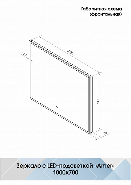 Зеркало Континент "Amer Led" с фоновой подсветкой, бесконтактным сенсором, черной окантовкой 1000х700