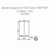Подвесной шкаф над стиральной машиной Омега 48х90 Санта 407004