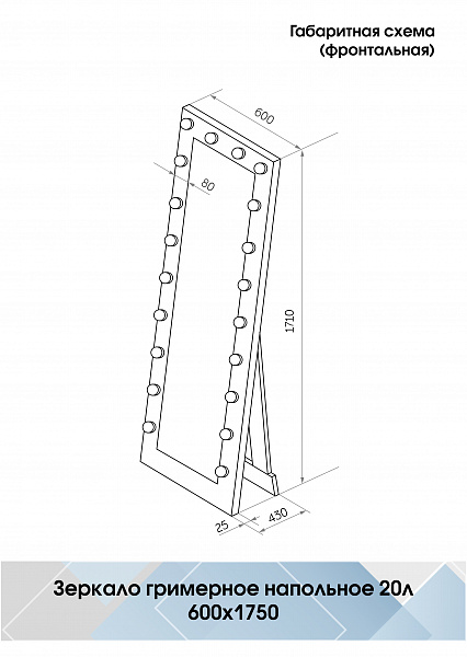 Зеркало Континент Гримерное напольное белое 600х1750 (20 ламп)