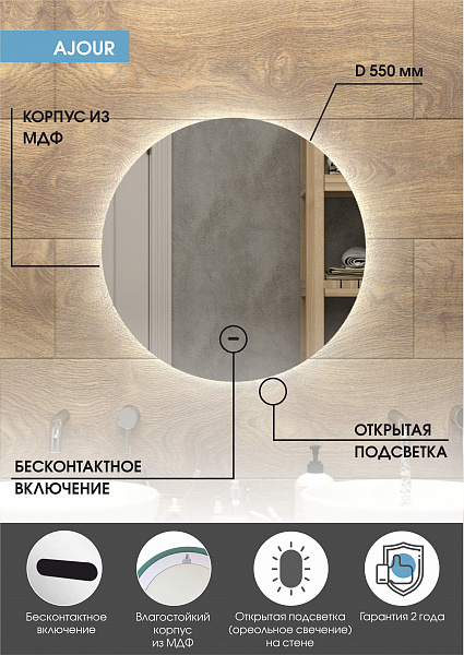 Зеркало Континент "Ajour" D 550 с бесконтактным сенсором, холодная подсветка