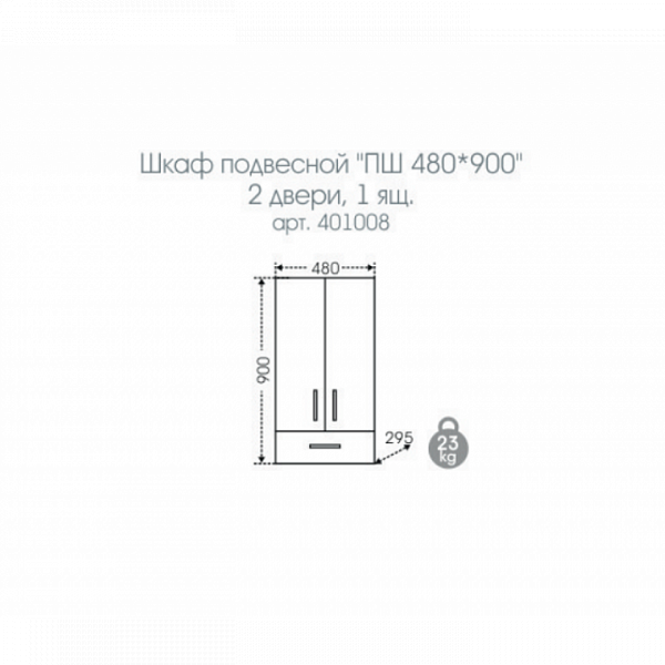Подвесной шкаф над стиральной машиной Стандарт 48х90 Санта 401008