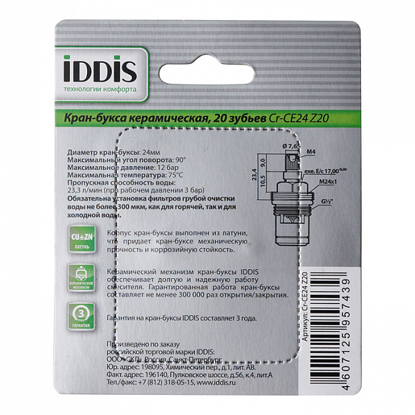 Кранбукса Cr-CE24 Z20 (Компл.2шт.)