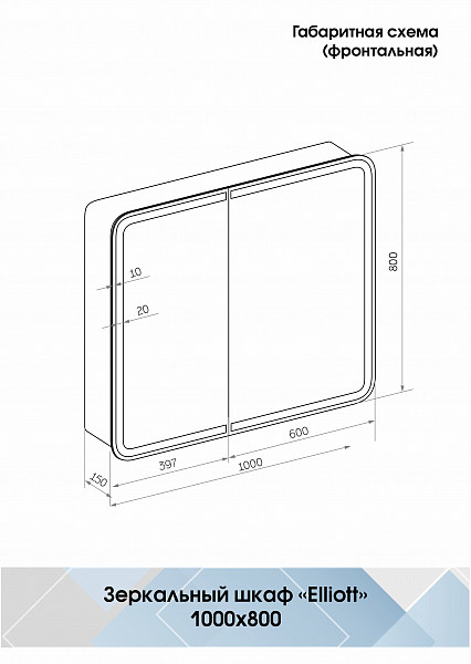 Зеркало-шкаф Континент "Elliott LED" 1000х800 с датчиком движения, розеткой