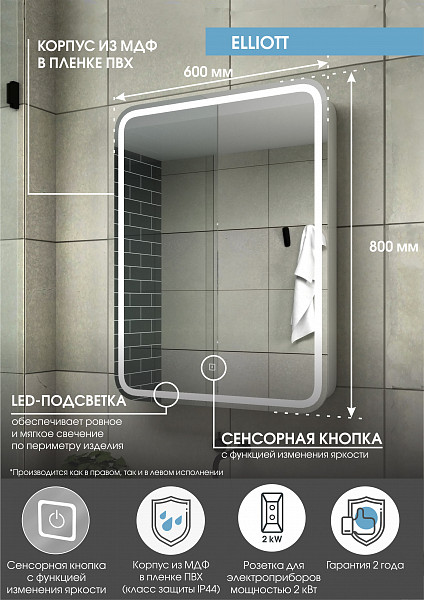 Зеркало-шкаф Континент "Elliott LED" 600х800 правый с розеткой