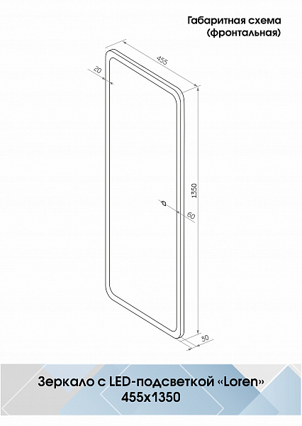 Зеркало Континент "Loren Led" 455х1350