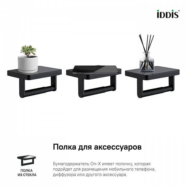 Бумагодержатель с полкой со вставкой из стекла, латунь, On-X, черный матовый, IDDIS, ONXBL02i43