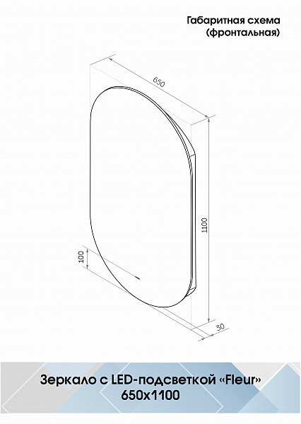 Зеркало Континент "Fleur Led" 650х1100 с бесконтактным сенсором, холодная подсветка