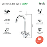 Смеситель для кухни Copter, IDDIS, COPSBJ0i05