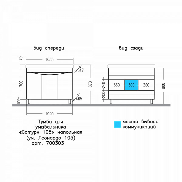 Тумба для умывальника напольная "Сатурн 105" 3 дв.( ум. Леонардо 105) СанТа