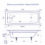 Ванна чугунная Delice Repos 1700х700, без ручек