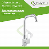 Смеситель для мойки с высоким  изливом,  СЛАВЕН СЛ-ОД-Н22
