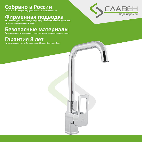 Смеситель для мойки с высоким  изливом,  СЛАВЕН СЛ-ОД-Н22