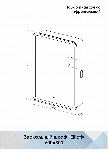Зеркало-шкаф Континент "Elliott LED" 600х800 левый с розеткой