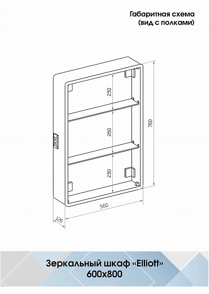 Зеркало-шкаф Континент "Elliott LED" 600х800 правый с розеткой