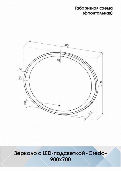 Зеркало Континент "Credo Led" 900х700