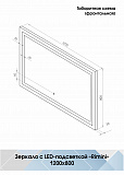Зеркало Континент "Rimini Led" 1200х800