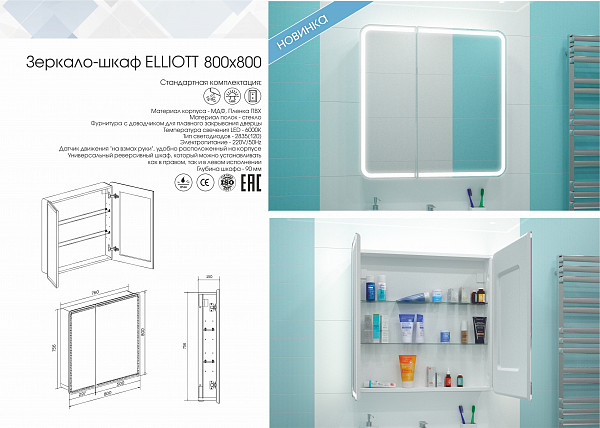 Зеркало-шкаф Континент "Elliott LED" 800х800 с датчиком движения, розеткой