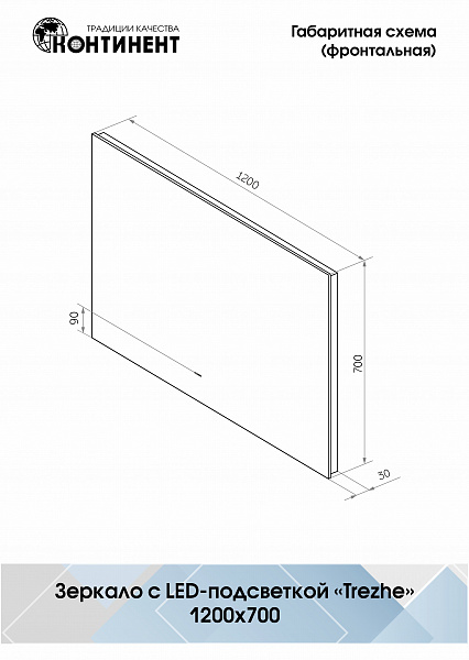 Зеркало Континент "Trezhe Led" 1200х700 с бесконтактным сенсором, холодная подсветка