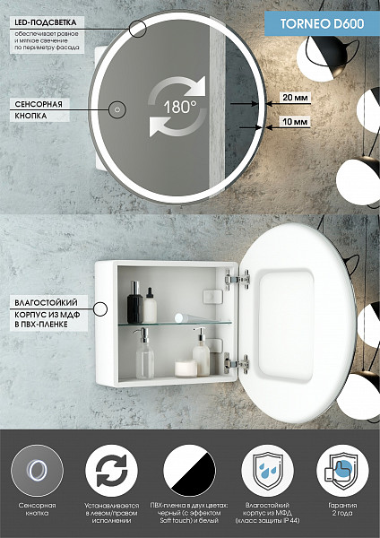 Зеркало-шкаф Континент "Torneo White LED" d 600 с подсветкой