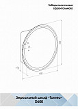 Зеркало-шкаф Континент "Torneo Black LED" d 600 с подсветкой