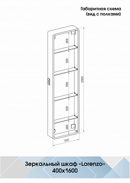 Зеркало-пенал Континент "Lorenzo LED" 400х1600 с розеткой