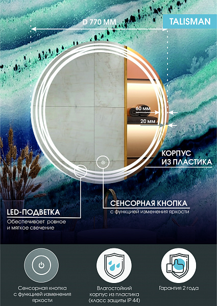 Зеркало Континент "Talisman Led" d 770
