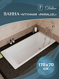 Ванна чугунная Delice Parallel 1700х700, без ручек