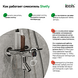 Смеситель для ванны с управлением Push Control, Shelfy, IDDIS, SHESBBTi02WA