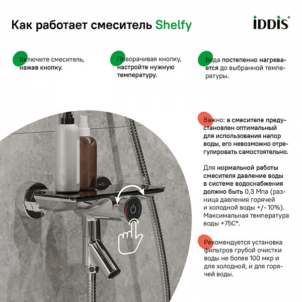 Смеситель для ванны с управлением Push Control, Shelfy, IDDIS, SHESBBTi02WA